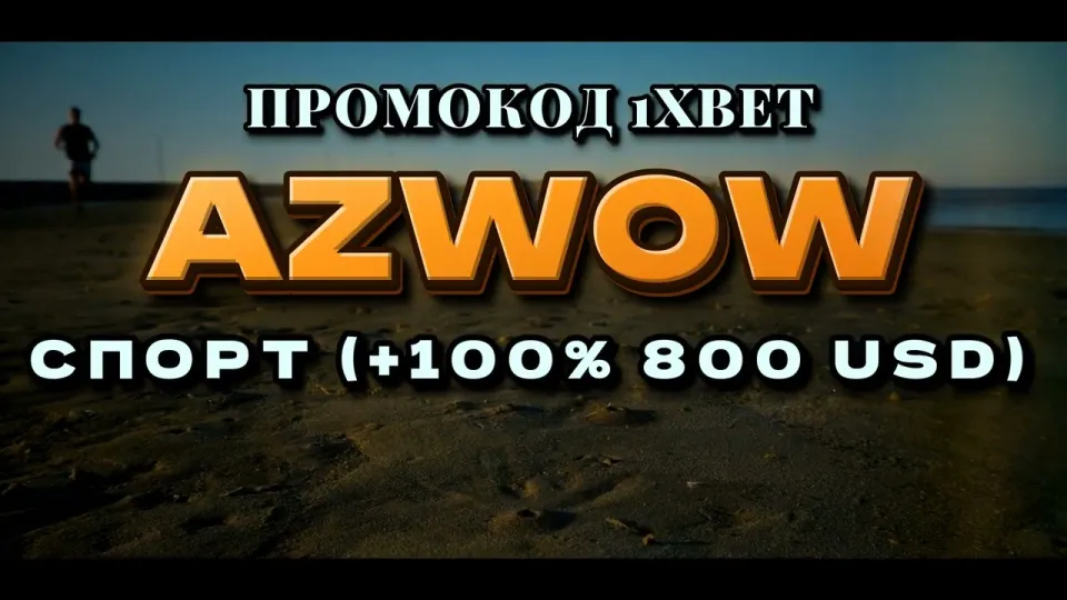 1хбет регистрация в 2026 году с промокодом AZWOW и бонусом на первый депозит
