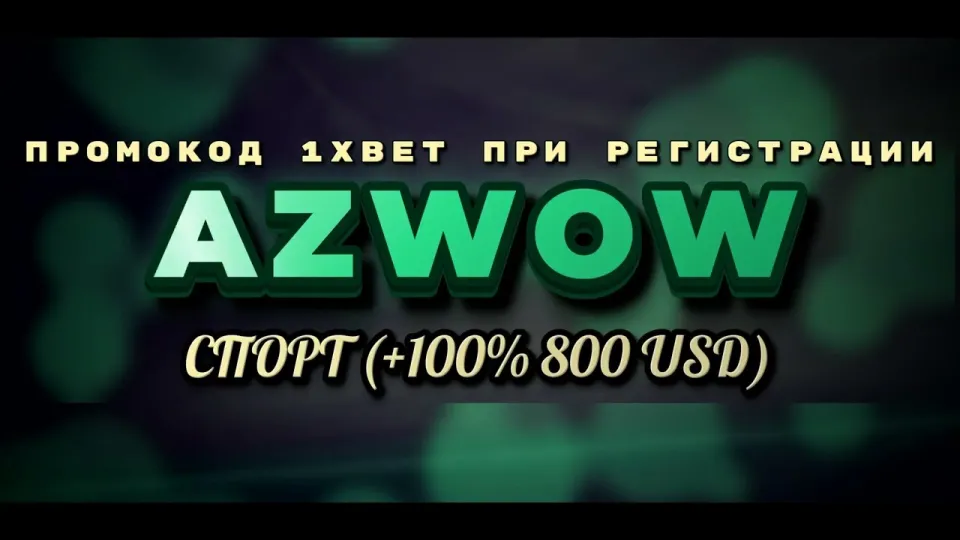 Бонус 1xBet на первый депозит в 2026 году и что даёт промокод AZWOW