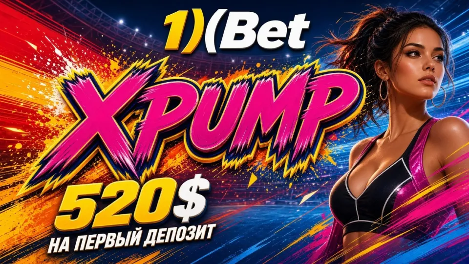 Как активировать промокод 1ХБЕТ XPUMP при регистрации и проверить бонус