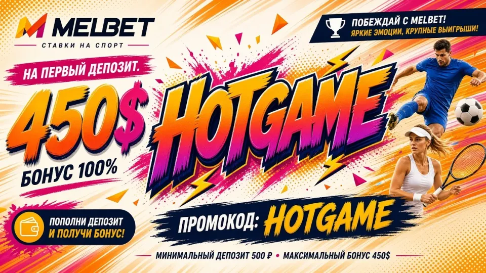Мелбет промокод HOTGAME в 2026 году даёт бонус до 450 долларов на первый депозит